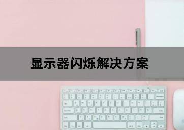显示器闪烁解决方案 显示器闪烁解决方案-图片1